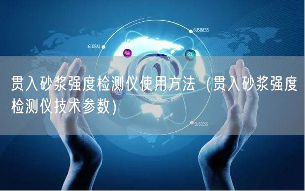 貫入砂漿強度檢測儀使用方法（貫入砂漿強度檢測儀技術參數(shù)）(圖1)