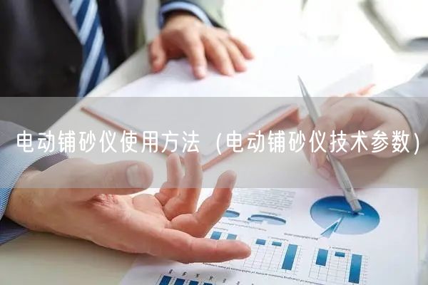 電動鋪砂儀使用方法（電動鋪砂儀技術(shù)參數(shù)）(圖1)