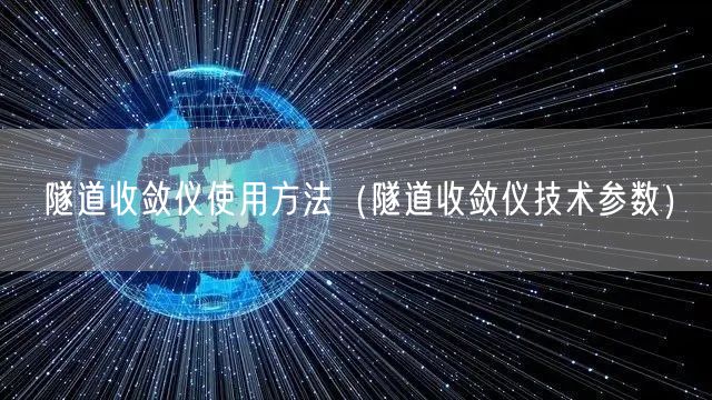 隧道收斂儀使用方法（隧道收斂儀技術(shù)參數(shù)）(圖1)