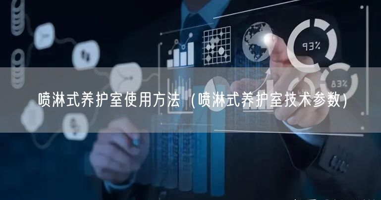 噴淋式養(yǎng)護室使用方法（噴淋式養(yǎng)護室技術參數(shù)）(圖1)