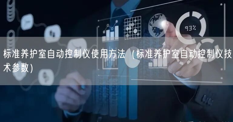 標(biāo)準(zhǔn)養(yǎng)護室自動控制儀使用方法（標(biāo)準(zhǔn)養(yǎng)護室自動控制儀技術(shù)參數(shù)）(圖1)
