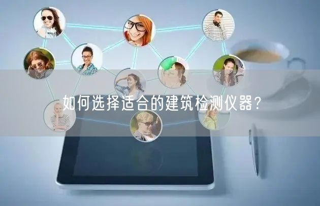 如何選擇適合的建筑檢測儀器？(圖1)