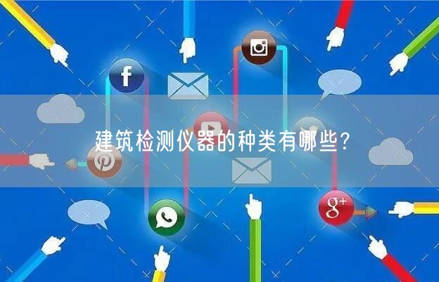 建筑檢測(cè)儀器的種類(lèi)有哪些？(圖1)