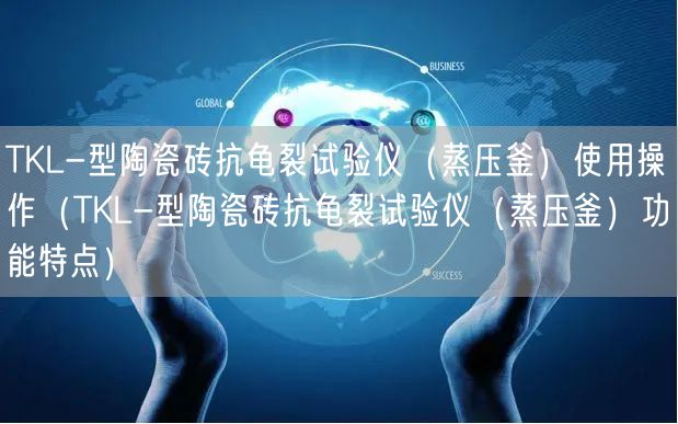 TKL-型陶瓷磚抗龜裂試驗儀（蒸壓釜）使用操作（TKL-型陶瓷磚抗龜裂試驗儀（蒸壓釜）功能特點(diǎn)）(圖1)