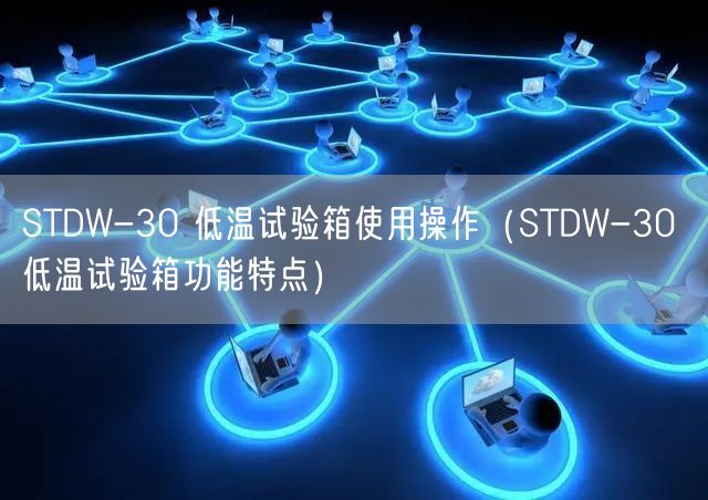 STDW-30 低溫試驗(yàn)箱使用操作（STDW-30 低溫試驗(yàn)箱功能特點(diǎn)）(圖1)