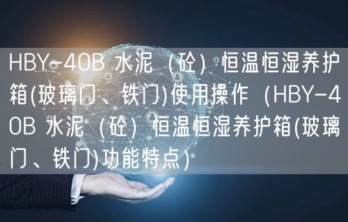 HBY-40B 水泥（砼）恒溫恒濕養(yǎng)護箱(玻璃門、鐵門)使用操作（HBY-40B 水泥（砼）恒溫恒濕養(yǎng)護箱(玻璃門、鐵門)功能特點）(圖1)