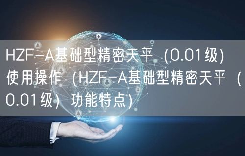 HZF-A基礎(chǔ)型精密天平（0.01級(jí)）使用操作（HZF-A基礎(chǔ)型精密天平（0.01級(jí)）功能特點(diǎn)）(圖1)