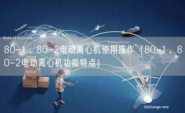 80-1、80-2電動(dòng)離心機(jī)使用操作（80-1、80-2電動(dòng)離心機(jī)功能特點(diǎn)）(圖1)