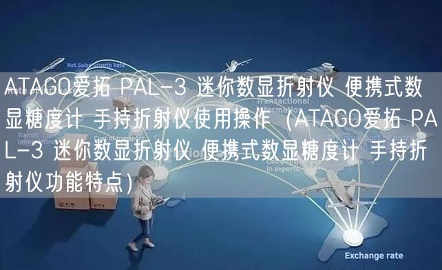 ATAGO愛(ài)拓 PAL-3 迷你數(shù)顯折射儀 便攜式數(shù)顯糖度計(jì) 手持折射儀使用操作（ATAGO愛(ài)拓 PAL-3 迷你數(shù)顯折射儀 便攜式數(shù)顯糖度計(jì) 手持折射儀功能特點(diǎn)）(圖1)