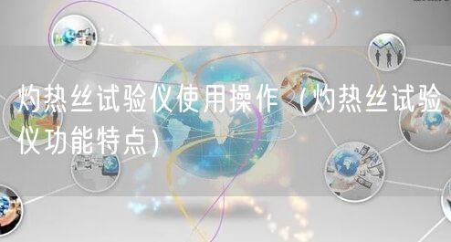 灼熱絲試驗儀使用操作（灼熱絲試驗儀功能特點(diǎn)）(圖1)