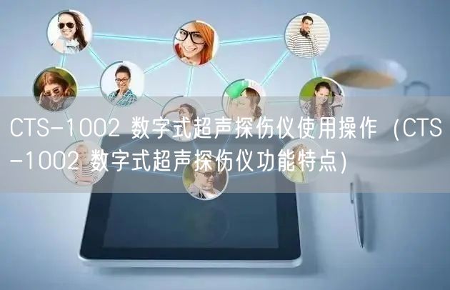 CTS-1002 數(shù)字式超聲探傷儀使用操作（CTS-1002 數(shù)字式超聲探傷儀功能特點）(圖1)