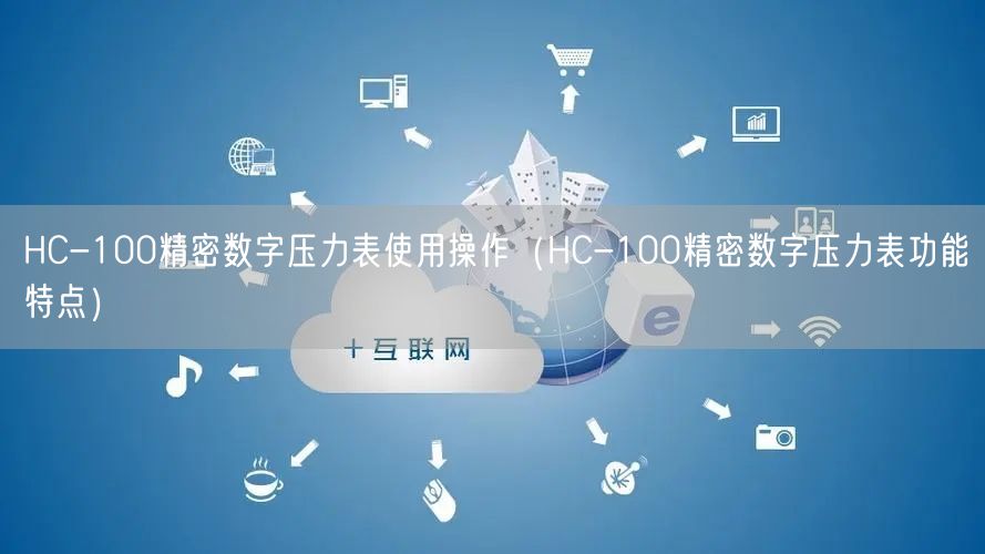 HC-100精密數字壓力表使用操作（HC-100精密數字壓力表功能特點）(圖1)