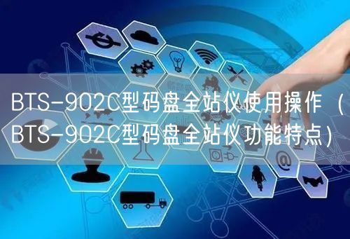 BTS-902C型碼盤全站儀使用操作（BTS-902C型碼盤全站儀功能特點）(圖1)