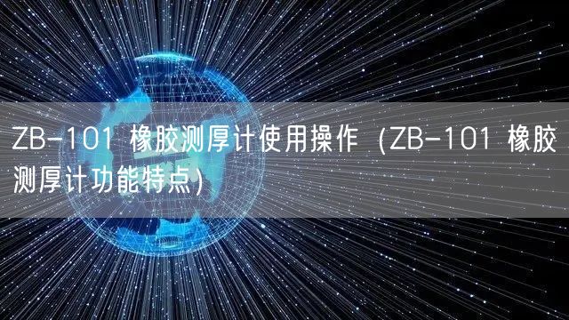 ZB-101 橡膠測(cè)厚計(jì)使用操作（ZB-101 橡膠測(cè)厚計(jì)功能特點(diǎn)）(圖1)