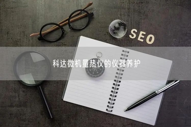 **微機(jī)量熱儀的儀器養(yǎng)護(hù)(圖1)