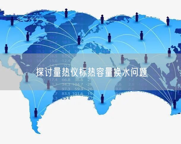 探討量熱儀標熱容量換水問題(圖1)