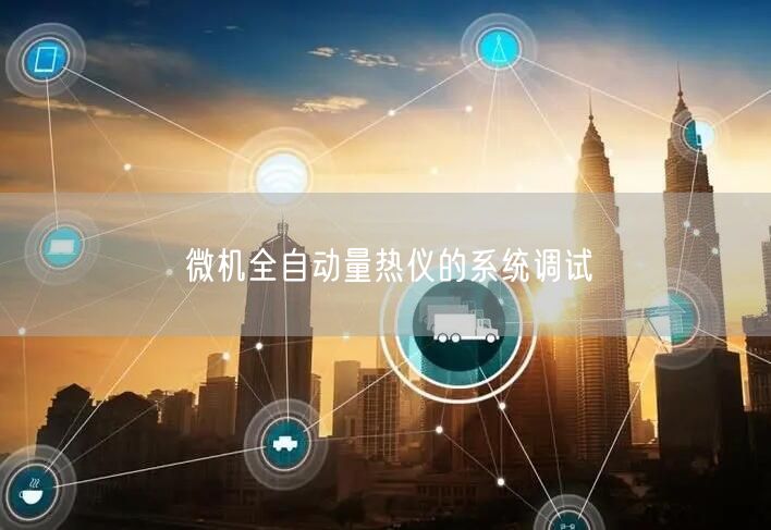 微機全自動量熱儀的系統(tǒng)調試(圖1)
