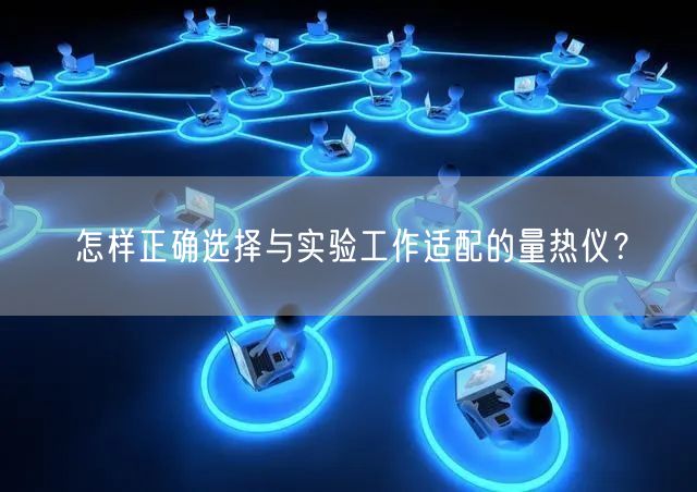 怎樣正確選擇與實驗工作適配的量熱儀？(圖1)