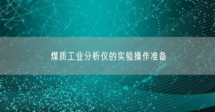 煤質(zhì)工業(yè)分析儀的實驗操作準(zhǔn)備(圖1)