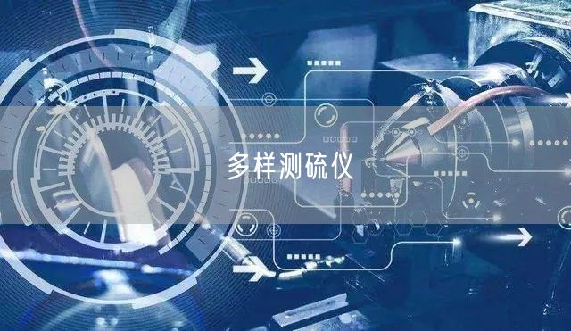 多樣測(cè)硫儀(圖1)